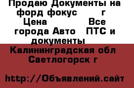 Продаю Документы на форд фокус2 2008 г › Цена ­ 50 000 - Все города Авто » ПТС и документы   . Калининградская обл.,Светлогорск г.